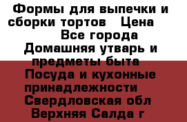 Формы для выпечки и сборки тортов › Цена ­ 500 - Все города Домашняя утварь и предметы быта » Посуда и кухонные принадлежности   . Свердловская обл.,Верхняя Салда г.